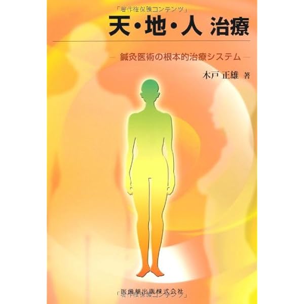 Amazon.co.jp: 素霊の一本鍼 『柳谷秘法一本鍼伝書』を現代臨床に