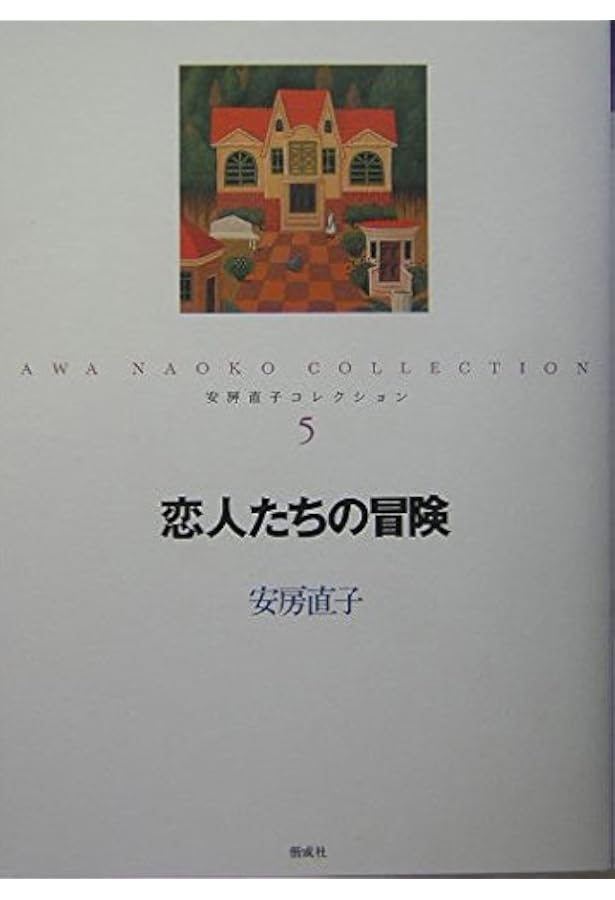 Amazon.co.jp: 安房直子コレクション 全7巻セット : 安房直子: 本