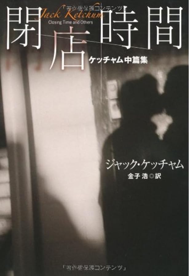 ジャック・ケッチャム 13冊セット バラ売り不可 ジャック・ケッチャム