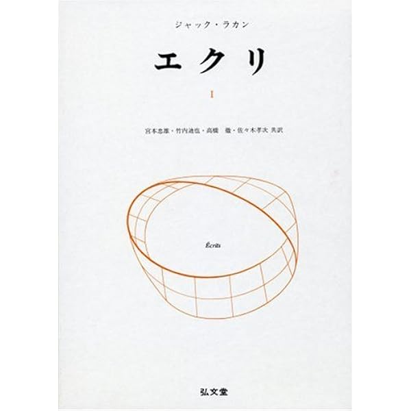 現実界・2撰【『後期ラカン入門 』『文化と現実界』】 現実界・2撰
