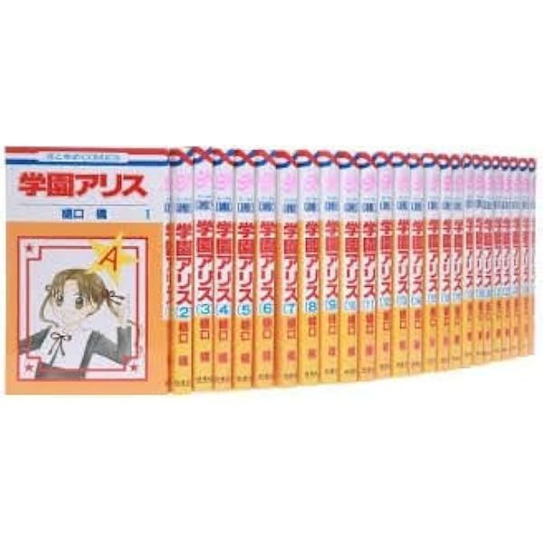 学園アリス 全巻セット 13.5 25.5 学園アリス 全巻 学園アリス 全巻