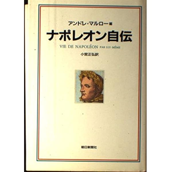 セント＝ヘレナ覚書 | 小宮 正弘, ラス・カーズ |本 | 通販 | Amazon