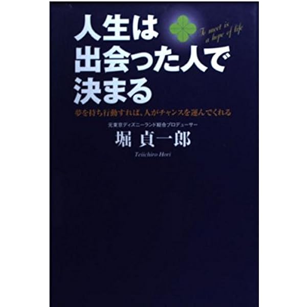 人を集める: なぜ東京ディズニ-ランドが“はやる”のか | 堀 貞一郎 |本