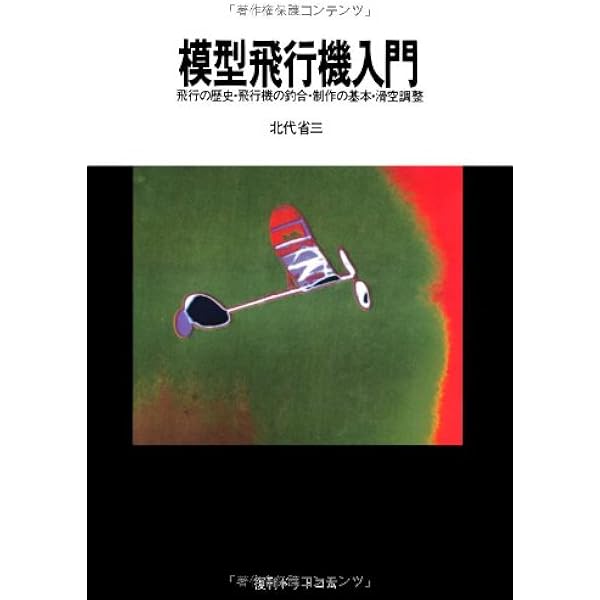 Amazon.co.jp: 必ずよく飛ぶ室内模型飛行機 (初級) (つくるブックス