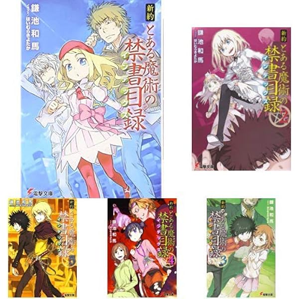 とある魔術の禁書目録(インデックス) 文庫 全22巻 完結セット (電撃