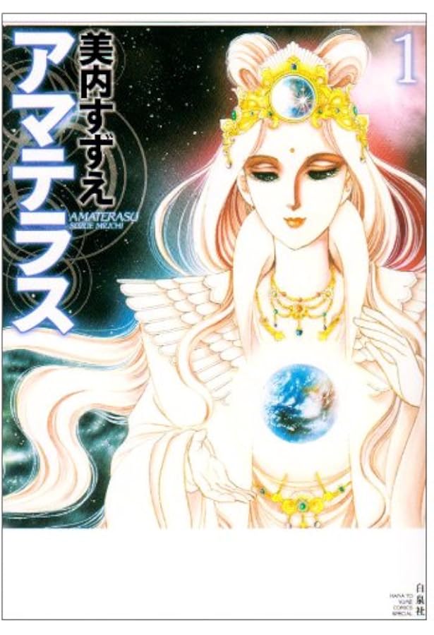 宇宙神霊記: 霊界からのメッセ-ジ (G BOOKS) | 美内 すずえ |本 | 通販