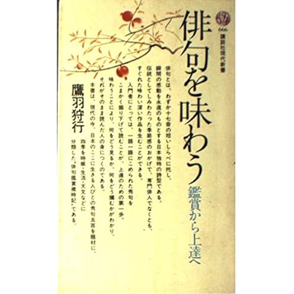 Amazon.co.jp: 俳句のたのしさ (講談社現代新書 440) : 鷹羽 狩行: 本