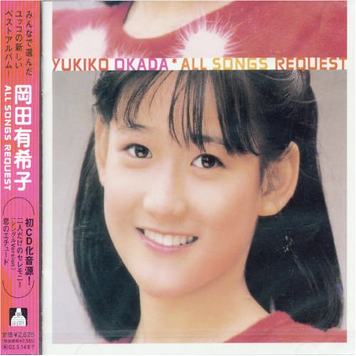 ALL SONGS REQUEST | 岡田有希子 | オリコンニュース（ORICON NEWS）