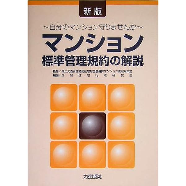 コンメンタールマンション標準管理規約 | 稲本 洋之助, 鎌野 邦樹