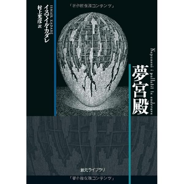 誰がドルンチナを連れ戻したか | イスマイル カダレ, Kadare,Ismail