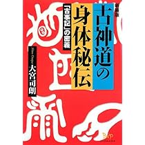 古神道行法秘伝 (実践講座 2) | 大宮 司朗 |本 | 通販 | Amazon