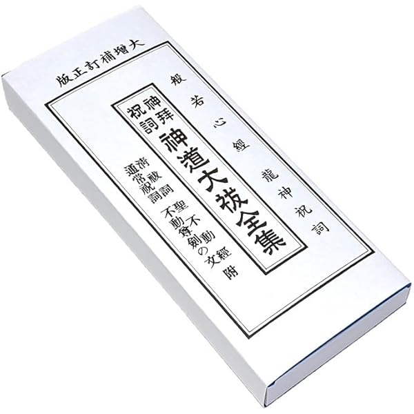 祝詞全評釈 青木紀元著 右文書院 祝詞全評釈: 延喜式祝詞・中臣寿詞