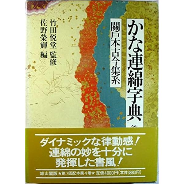 Amazon.co.jp: かな連綿字典 (關戸本古今集系) : 佐野 榮輝: 本