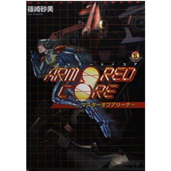 Amazon.co.jp: ARMORED CORE: FORT TOWER SONG (富士見ファンタジア