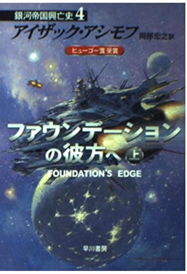 ファウンデーションの誕生 下 (ハヤカワ文庫 SF ア 1-34 銀河帝国興亡