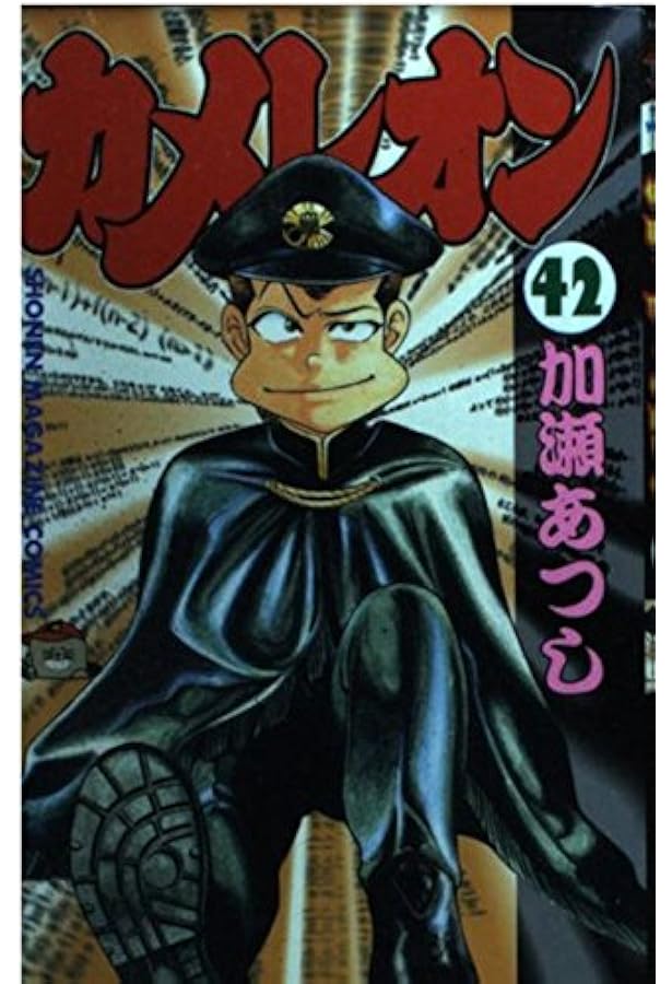 カメレオン 47 (少年マガジンコミックス) | 加瀬 あつし |本 | 通販