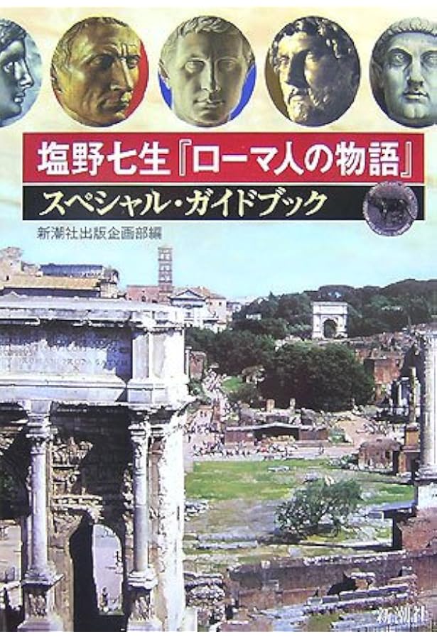 Amazon.co.jp: ローマ人の物語 全17冊セット (全15巻+「ローマ亡き後の