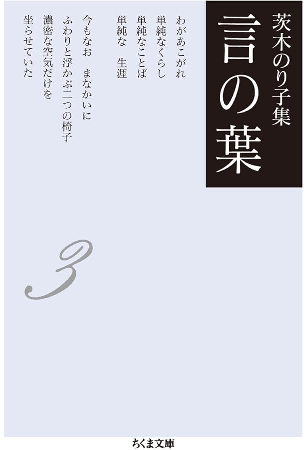 茨木のり子集 言の葉2(全3巻) (ちくま文庫) | 茨木 のり子 |本 | 通販