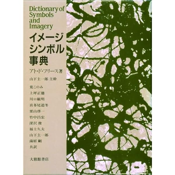 Amazon.co.jp: 西洋文学テーマ・モチーフ事典 : ホルスト・S・デムリヒ