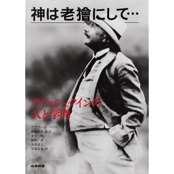 Amazon.co.jp: アインシュタイン その生涯と宇宙 下 : ウォルター