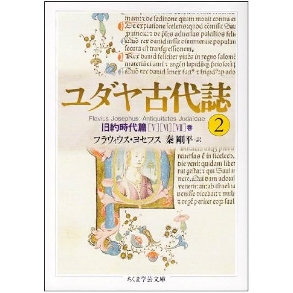 Amazon.co.jp: ちくま学芸文庫 ユダヤ古代誌 全6巻 : 本