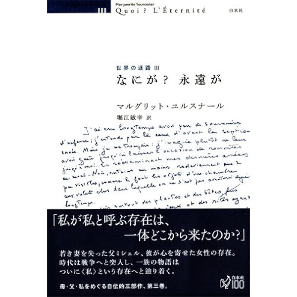 マルグリット・ユルスナール 世界の迷路 全三冊セット マルグリット