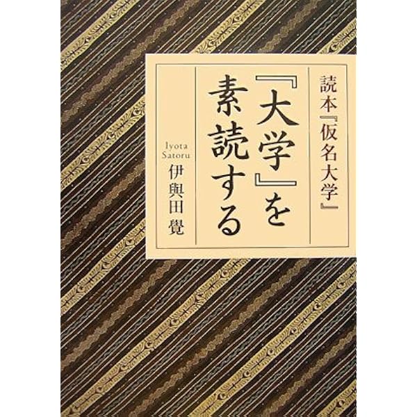指導者として人物を磨く・論語 (書籍) | 伊與田 覺 |本 | 通販 | Amazon