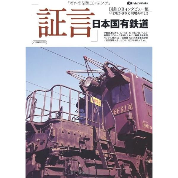 証言」日本国有鉄道05 (イカロス・ムック) |本 | 通販 | Amazon