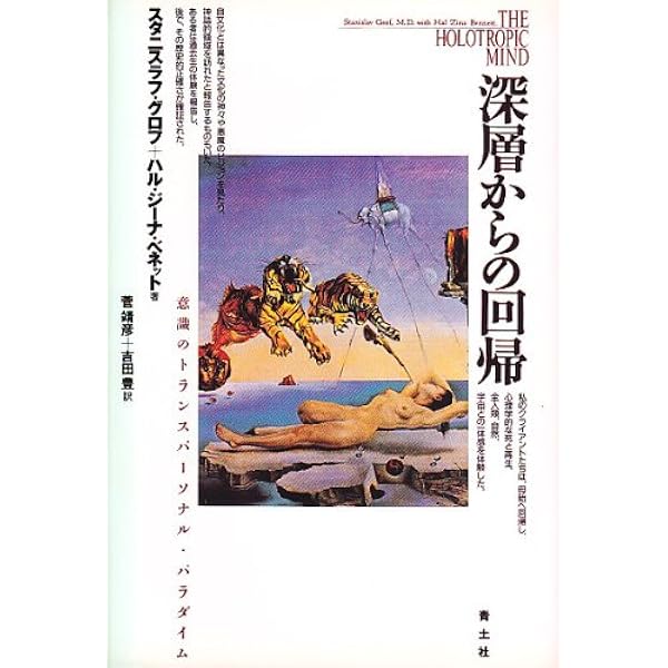 スピリチュアル・エマージェンシー: 心の病と魂の成長について