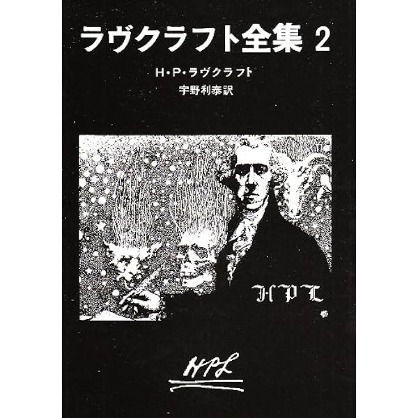 ラヴクラフト全集 (4) (創元推理文庫 (523‐4)) | H.P.ラヴクラフト