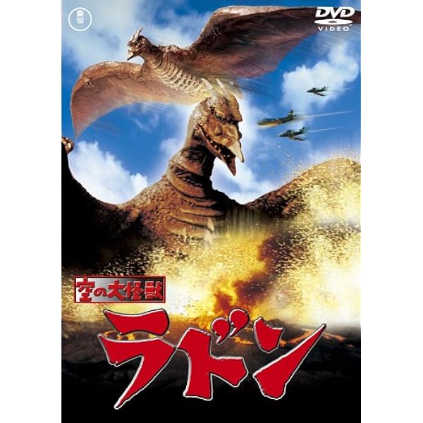 Amazon.co.jp: 大怪獣バラン [DVD] : 野村浩三, 園田あゆみ, 平田昭彦