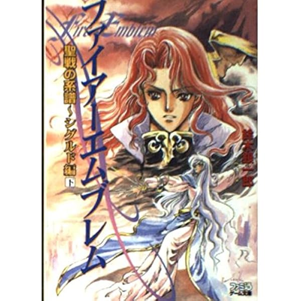 Amazon.co.jp: ファイアーエムブレム聖戦の系譜 (ファミ通ゲーム文庫