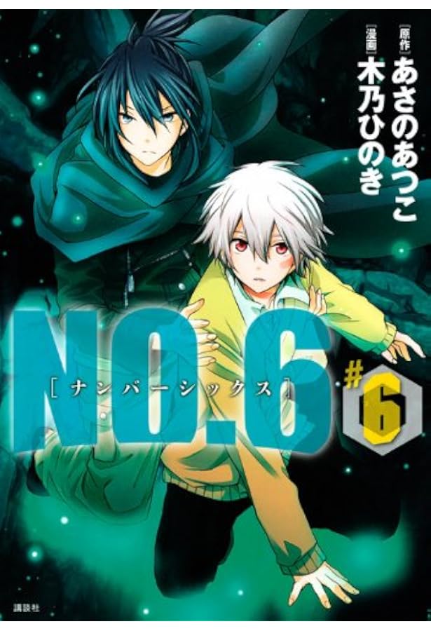 NO.6〔ナンバーシックス〕(9) CD付き特装版 (プレミアムKC) | 木乃