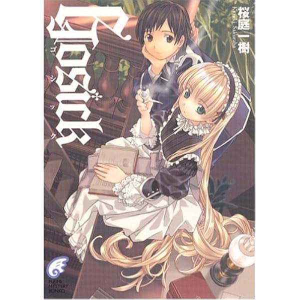 Amazon.co.jp: GOSICKs(2) ―ゴシックエス・夏から遠ざかる列車― : 桜庭