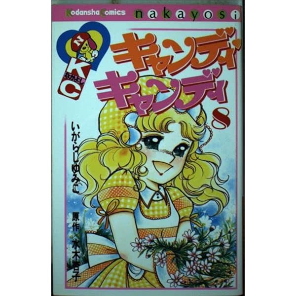 キャンディ・キャンディ (3) 講談社コミックスなかよし (245巻