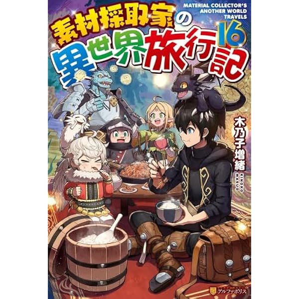 Amazon.co.jp: 素材採取家の異世界旅行記 ライトノベル 1-16巻セット