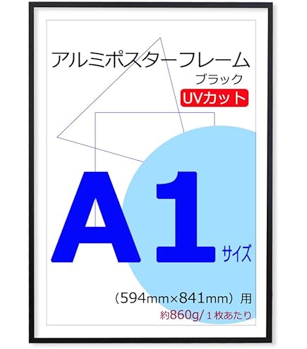 Amazon | ポスターフレーム A1 (594x841mm) アルミ製 シルバー UV