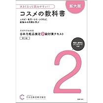 大きくなって読みやすい!!日本化粧品検定 準2級・3級対策テキスト