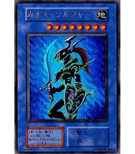 シ*ケ様 極美品 カオス・ソルジャー レリーフ 遊戯王 シ*ケ様 極美品