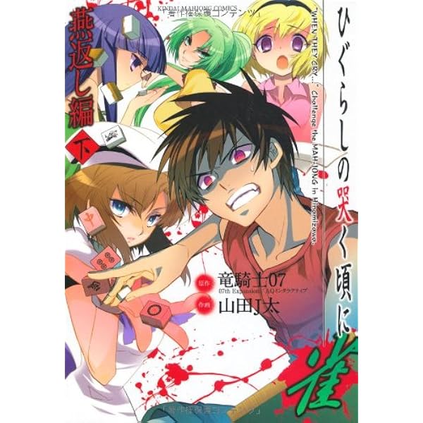 Amazon.co.jp: ひぐらしの哭く頃に 雀 燕返し編 (上) (近代麻雀