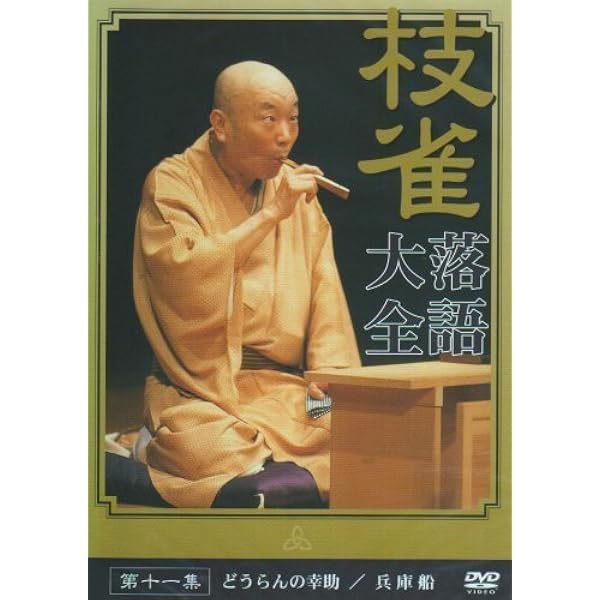 Amazon.co.jp: 落語研究会 桂枝雀 全集 [DVD] : 桂枝雀: DVD