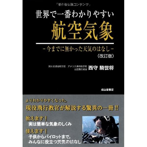 世界で一番わかりやすい航空気象―今までに無かった天気のはなし | 西守