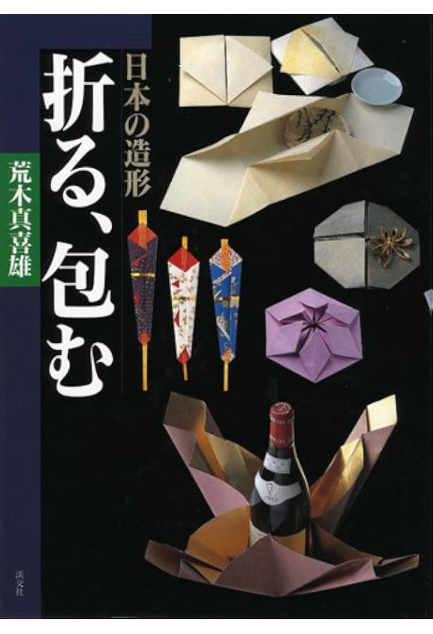 Amazon.co.jp: 日本の折形集: 展開図と折り方一六○例 : 荒木 真喜雄