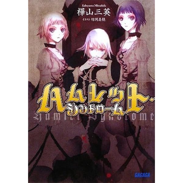 Amazon.co.jp: 麗しのシャーロットに捧ぐ: ヴァーテックテイルズ