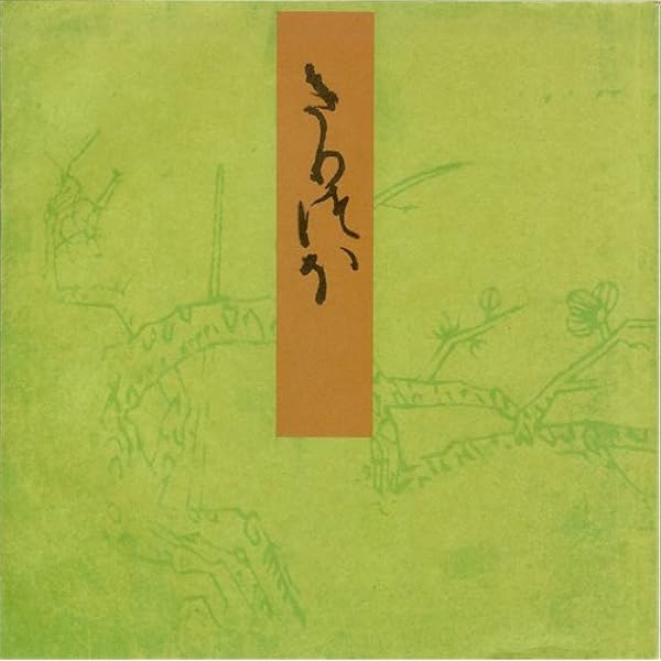 変体仮名で読む源氏物語全和歌 変体仮名で読む 源氏物語全和歌 - 株式