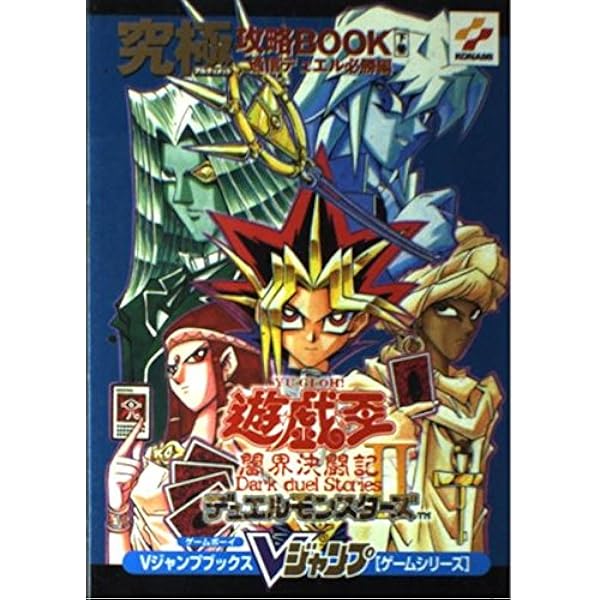 遊・戯・王デュエルモンスターズ5エキスパート1 下巻 ゲーム (V