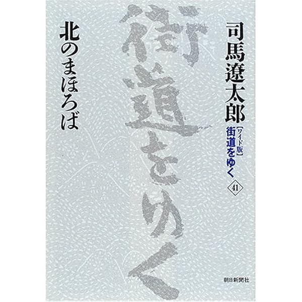 ワイド版街道をゆく43 | 司馬遼太郎 |本 | 通販 | Amazon