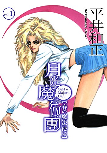 平井和正の月光魔術團、泉谷あゆみイラストの完全版電子書籍で発売