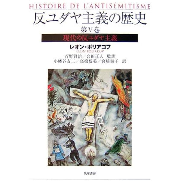 反ユダヤ主義の歴史 第1巻 | レオン ポリアコフ, Poliakov,L´eon, 賢治
