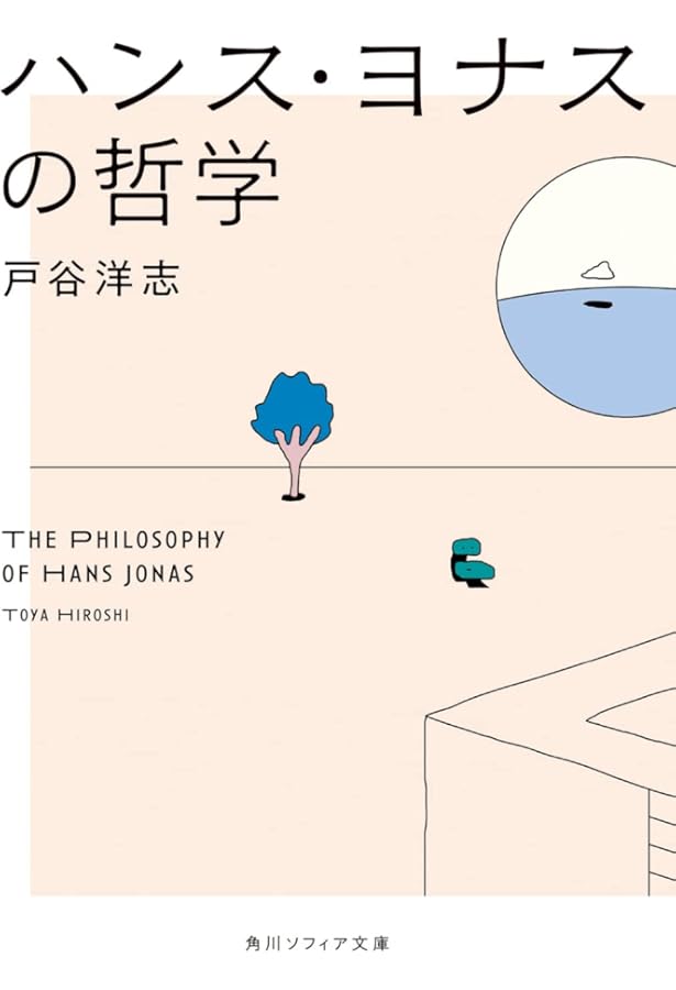 Amazon.co.jp: 責任という原理 新装版: 科学技術文明のための倫理学の